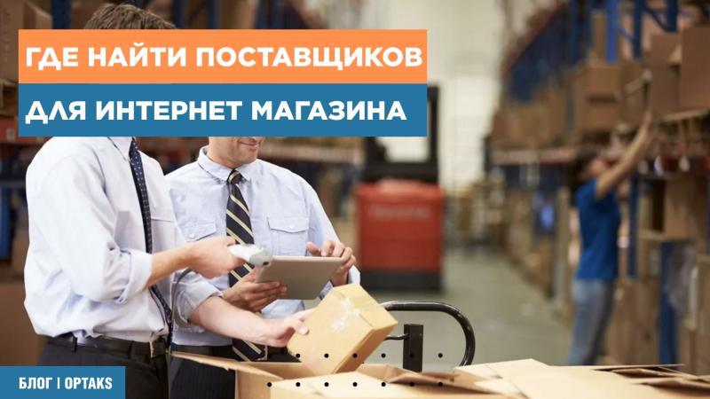 Где найти поставщиков для интернет магазина
